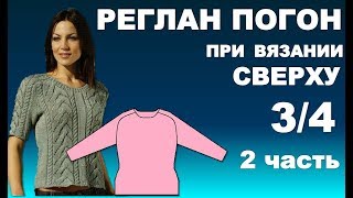РЕГЛАН ПОГОН при вязании Сверху  3/4. Часть  2.