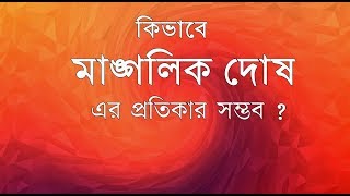 mangolik dosher ki bhabe protikar shombhov -  মাঙ্গলিক দোষের কি ভাবে প্রতিকার সম্ভব ?