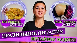 ШУГАРИНГ НАДОЕЛ! ПОЧЕМУ? | ПРАВИЛЬНОЕ ПИТАНИЕ | КАК УБРАТЬ ЖИВОТ | КАК ПОХУДЕТЬ | ПП РЕЦЕПТЫ