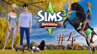 Давай играть в The Sims 3:Питомцы #4 (Прогуливаем работу :В)