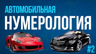 Нумерология автомобилей. Часть 2 | Ольга Герасимова