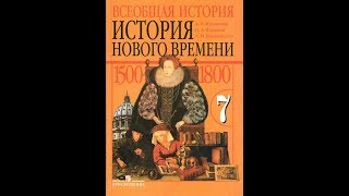 История (А.Юдовская) 7к 23п Английские колонии в Северной Америке
