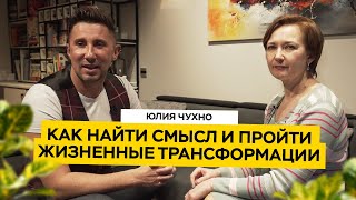 Юлия Чухно: как найти смысл и достичь успеха!