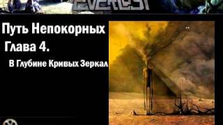 Everlost - В Глубине Кривых Зеркал
