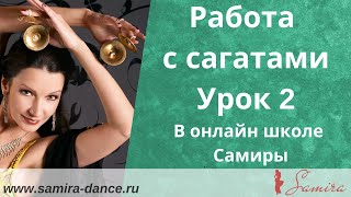 www.samira-dance.ru - Работа с сагатами. Урок 2 - демо ролик