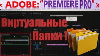 #9:[Adobe Premiere]: что такое Виртуальные Папки (Bin) Что лучше Адоб Премьер или Sony Vegas Pro ?