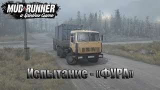 Spintires: MudRunner American Wilds 2019 Прохождение - Испытание Фура #2