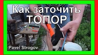 КАК ЗАТОЧИТЬ ТОПОР правильно.