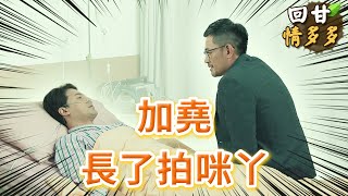 《回甘情多多》EP223 加堯 長了拍咪丫
