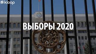 Выборы в Жогорку Кенеш 2020