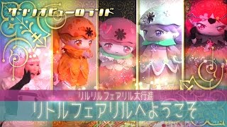 サンリオピューロランド　リルリルフェアリル大行進～リトルフェアリルへようこそ～ Welcome to Little Fairilu