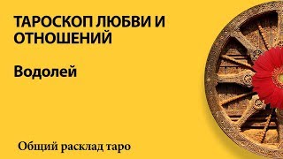 ВОДОЛЕЙ - МАРТ/АПРЕЛЬ - Управление гневом - тароскоп отношений
