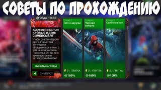 Советы По Прохождению Сложности "СИМБИОТ" | Марвел Битва Чемпионов