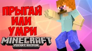 Прыгай или умри в Minecraft pe 0.15.0