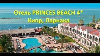 Отель PRINCES BEACH 4* | Кипр Ларнака