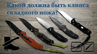 Какой должна быть клипса складного ножа? Видеоответ.