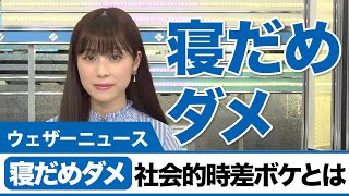 週末の寝だめが「社会的時差ボケ」を悪化させる