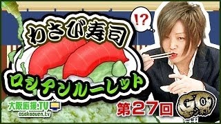 G.O.チャンネル【第27回】~わさび寿司ロシアンルーレット~ ｜大阪応援.TV