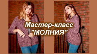 Анонс мастер-класс "Молния". Вязание жакета на молнии на вязальной машине.