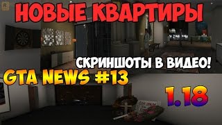 GTA 5 NEWS #13 - НОВЫЕ КВАРТИРЫ в Онлайне! |DLC 1.18| Скриншоты Апартаментов + Информация