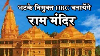 Ram Mandir बनायेंगे भटके विमुक्त OBC समाज  ||  Haribhau Rathod OBC Leader