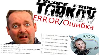 Escape From Tarkov 0.12 ОШИБКА Проблемы с запуском игры или лаунчера