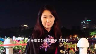 朱嘉雯老師講紅樓夢 第073講