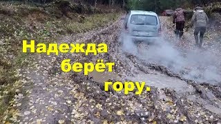 ВАЗ-2120 Надежда.Снова берём гору.Октябрь 2018.#VAZ-2120 Nadezhda. Uphill climb! Auto.