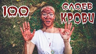 100 СЛОЕВ КРОВИ НА ЛИЦО!!! 18+. CHALLENGE. Sub rus, eng