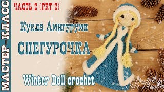 Кукла "Девочка Снегурочка" крючком Новый год 2018 Вязаная снегурочка. Урок 70. Часть 2. Мастер класс
