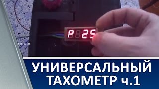 Цифровой тахометр на PIC16F628A