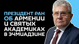 Армения развивает биоинформатику, на которую есть огромный спрос, считает президент РАН А.Сергеев