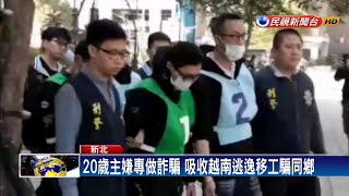 假投資真詐騙 逃逸越南移工專騙同鄉－民視新聞
