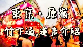 東京原宿竹內通,推薦潮店 Must Go stores,逐一介紹 Takeshita Street Must Go shops