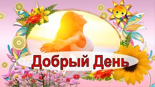 ❤️ДОБРЫЙ ДЕНЬ❤️