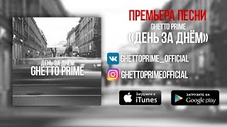 GHETTO PRIME - День за днём (премьера песни, 2016)