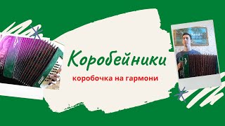 Коробочка (цифры)