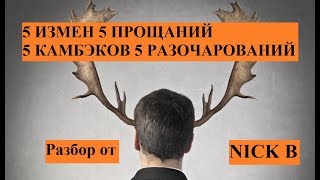История про 5 (пять)!!! камбэков. #камбэк