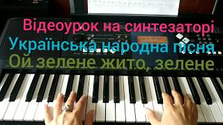 "Ой зелене жито, зелене"! Відеоурок на синтезаторі! Українська народна пісня!
