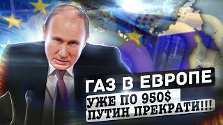 Газ в Европе уже по $950 Путин, прекрати| Запуск СП-2 | Украинская газовая мечта