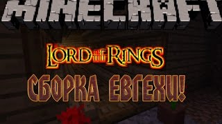 Властелин колец Сборка Евгехи