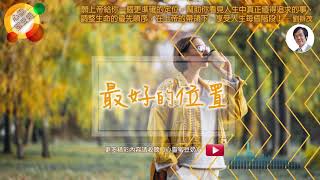 【心靈蜜豆奶】最好的位置 /劉群茂牧師_20191212