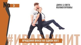 #ИвараУчит [Выпуск 3] - "Как правильно делать вращения на одной ноге "