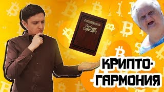 КРИПТО-ГАРМОНИЯ: вся правда о Негативной гармонии