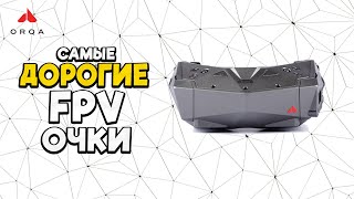 Самые дорогие FPV очки. НО одни из многих... [Orqa FPV.One Pilot]