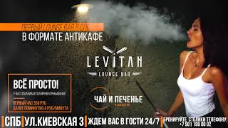 VIDEO BANNER ВИДЕО БАННЕР LEVITAN LOUNGE BAR
