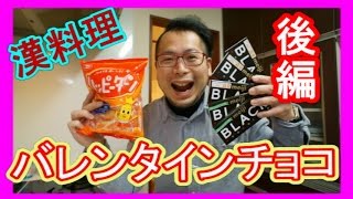 【男料理】　ハッピーターンとチョコの夢のコラボ後編　【バレンタインチョコ】