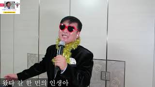 이쌤의 트로트 Cover 김연자 아모르 파티 Korean Popular Music