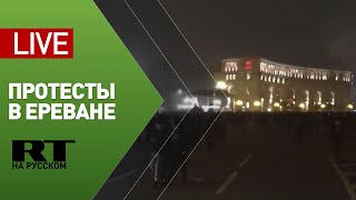Протесты в Ереване против Пашиняна — LIVE