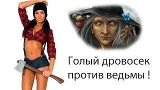 Голый дровосек против ведьмы !